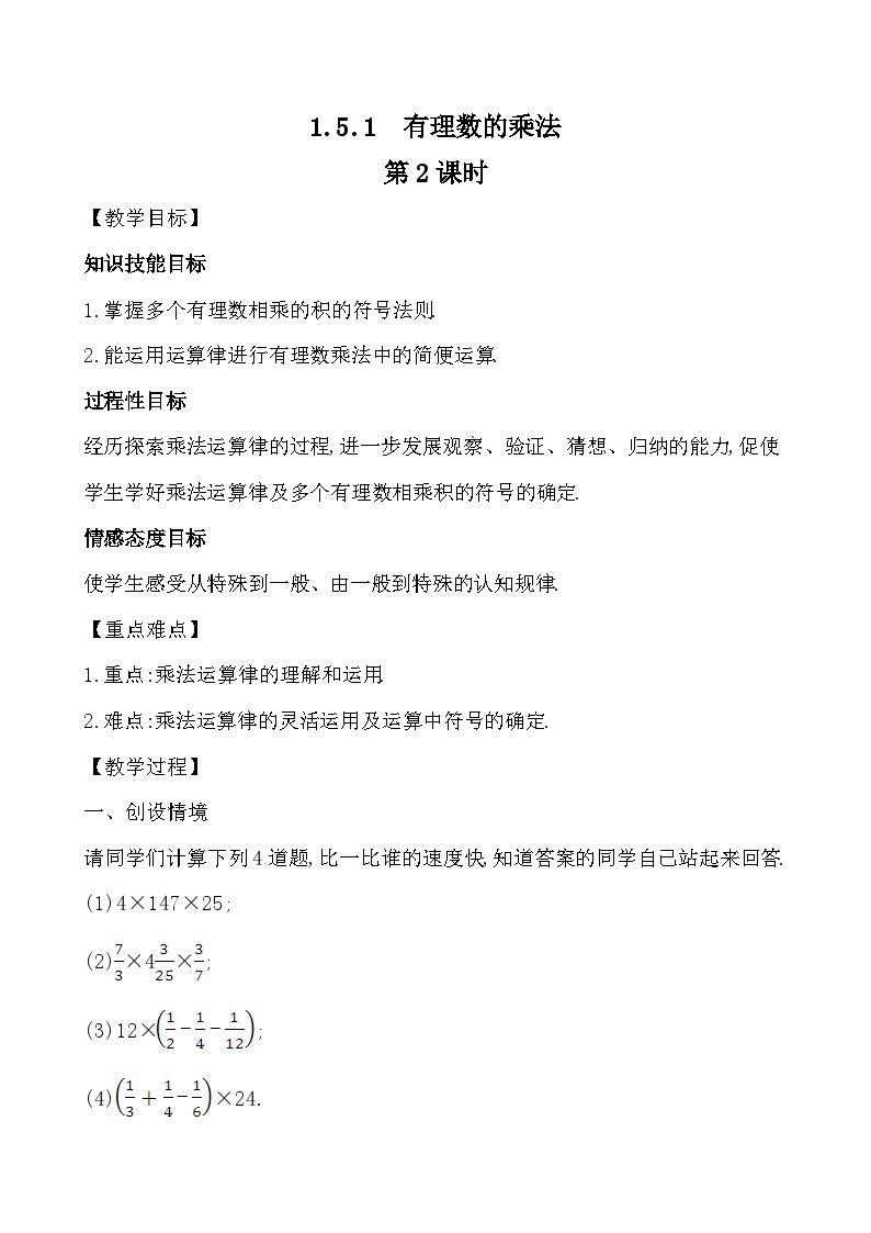 【同步教案】湘教版数学七年级上册--1.5.1.1 有理数的乘法  2课时打包  教案01