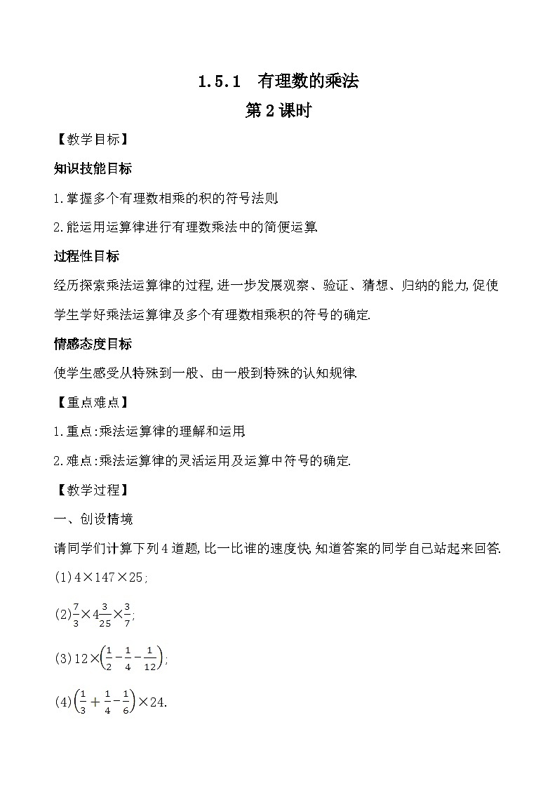 【同步教案】湘教版数学七年级上册--1.5.1.1 有理数的乘法  2课时打包  教案01