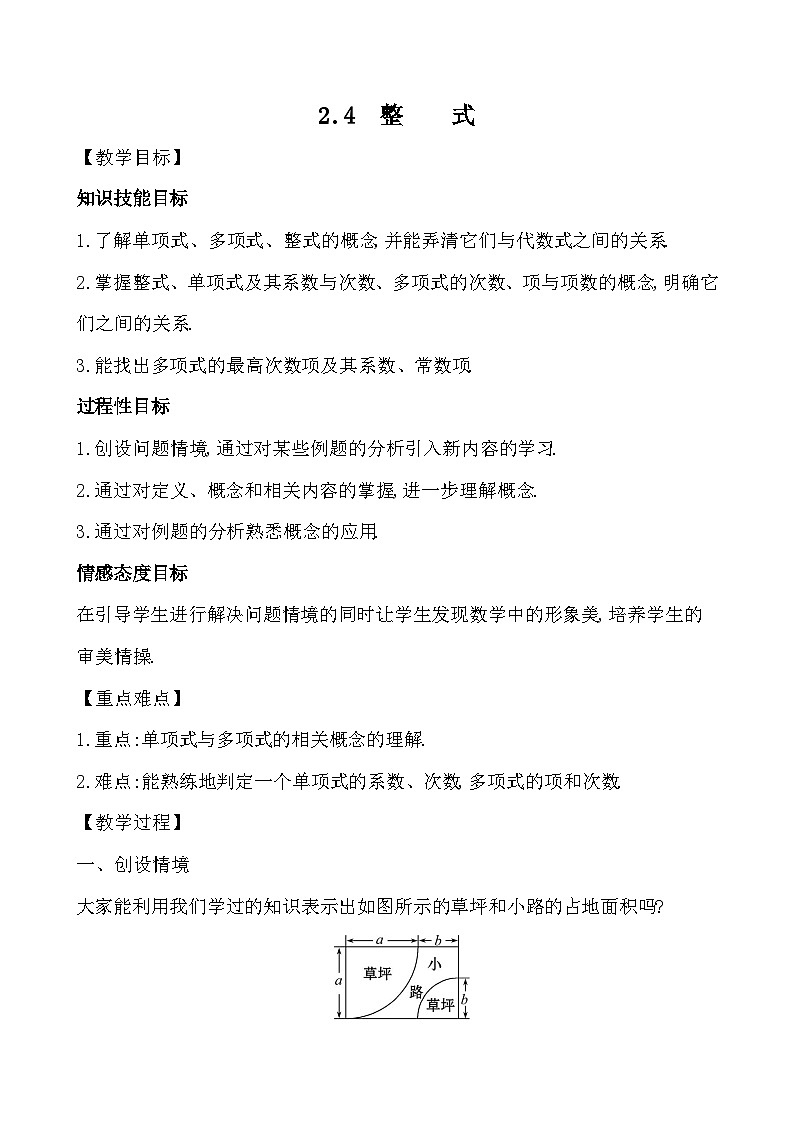 【同步教案】湘教版数学七年级上册--2.4 整式 教案第1页