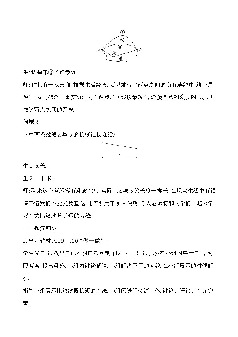 【同步教案】湘教版数学七年级上册--4.2 线段、射线、直线 第  教案 (含2课时)02