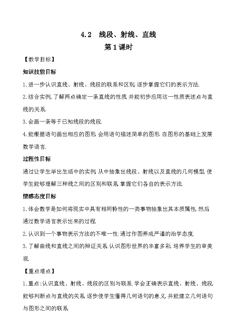 【同步教案】湘教版数学七年级上册--4.2 线段、射线、直线 第  教案 (含2课时)01