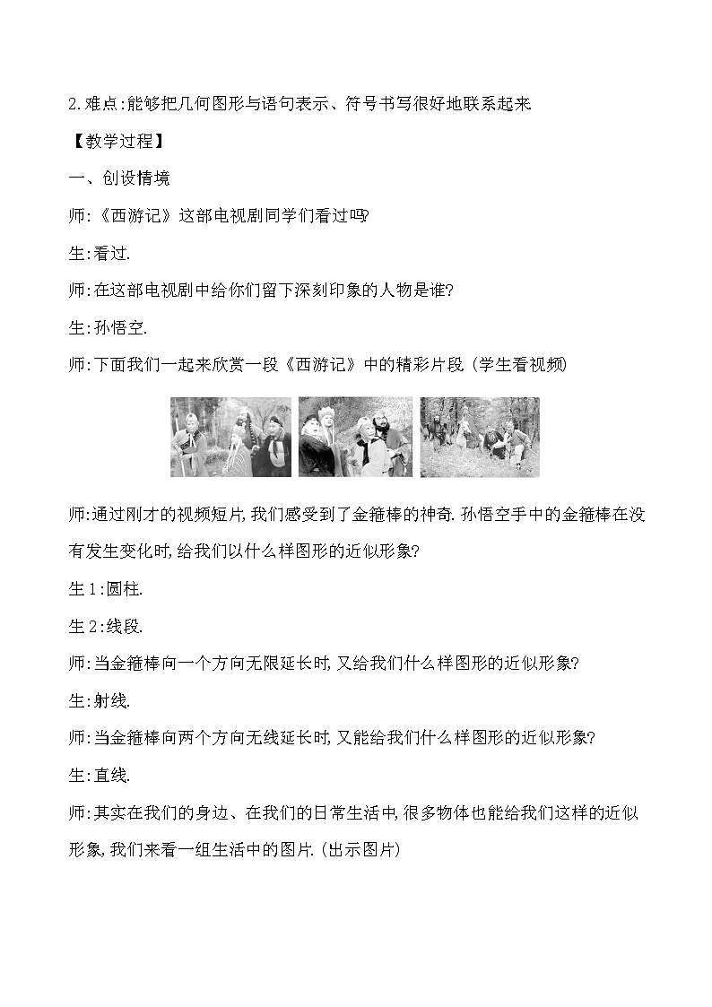【同步教案】湘教版数学七年级上册--4.2 线段、射线、直线 第  教案 (含2课时)02