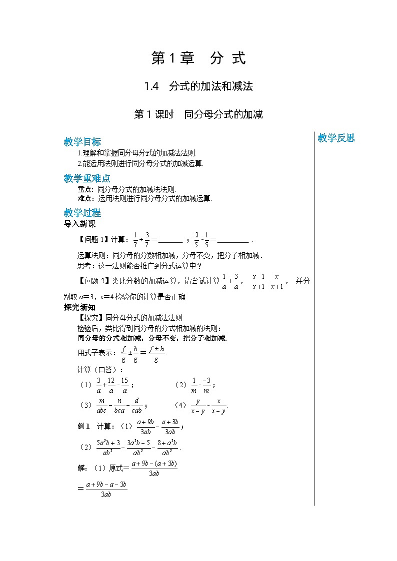 【同步教案】湘教版数学八年级上册--1.4.1同分母分式的加减 教案01
