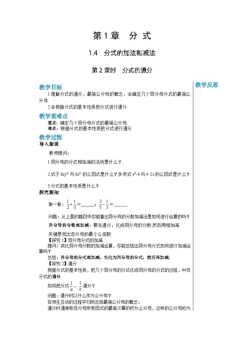 【同步教案】湘教版數(shù)學(xué)八年級上冊--1.4.2分式的通分  教案第1頁