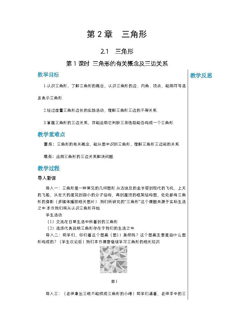 【同步教案】湘教版数学八年级上册--2.1.1三角形的有关概念及三边关系 教案第1页