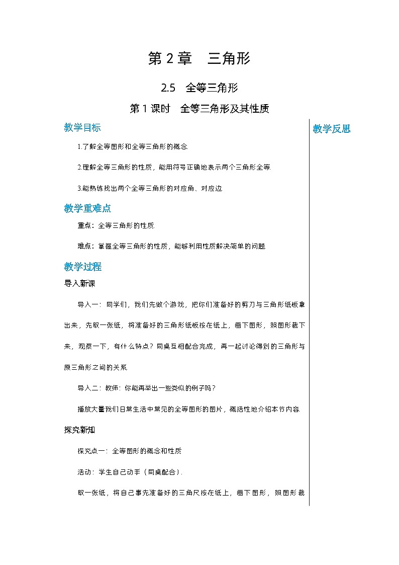 【同步教案】湘教版数学八年级上册--2.5.1全等三角形及其性质 教案01