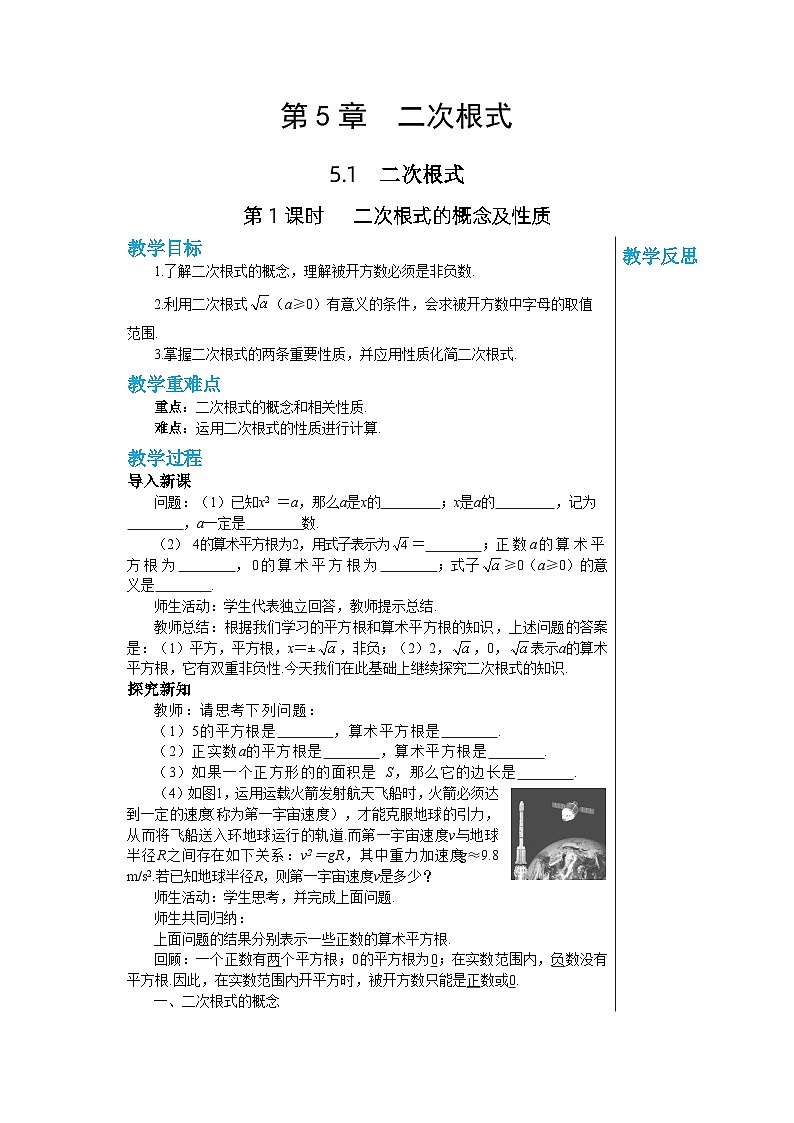 【同步教案】湘教版数学八年级上册--5.1.1 二次根式的概念及性质 教案01