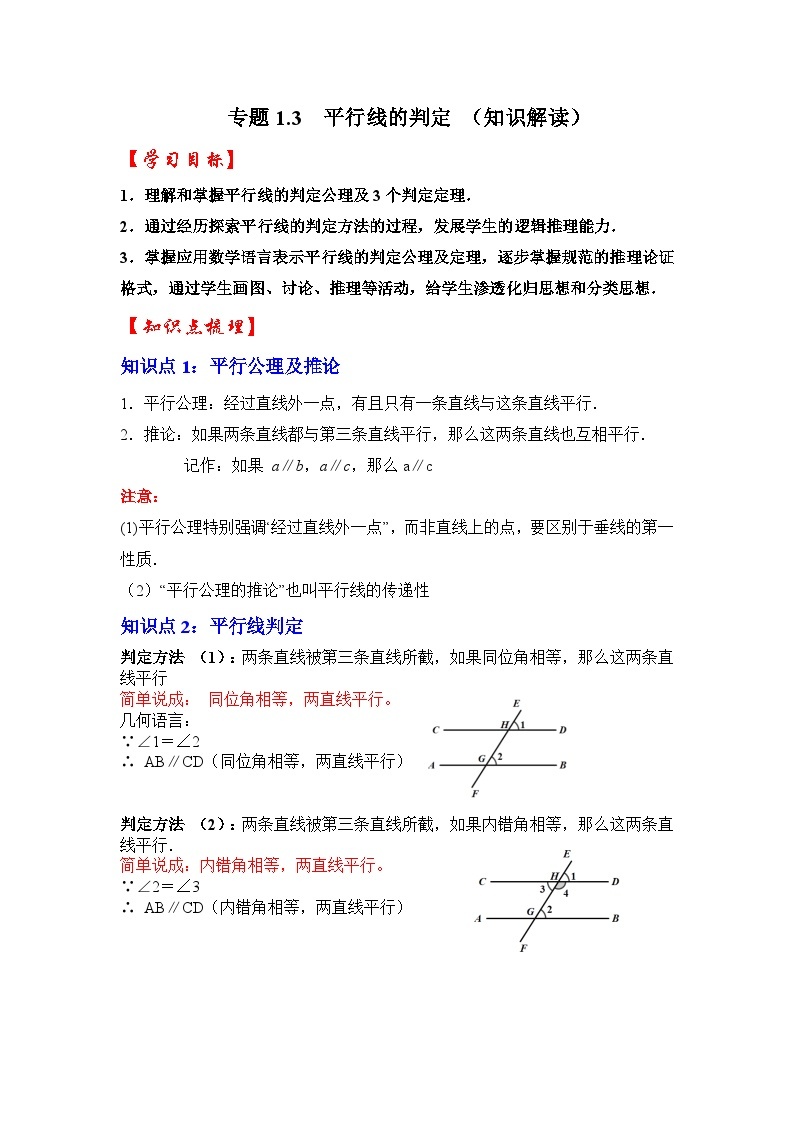 专题1.3 平行线的判定 （知识解读）-七年级数学下册《同步考点解读•专题训练》（浙教版）01