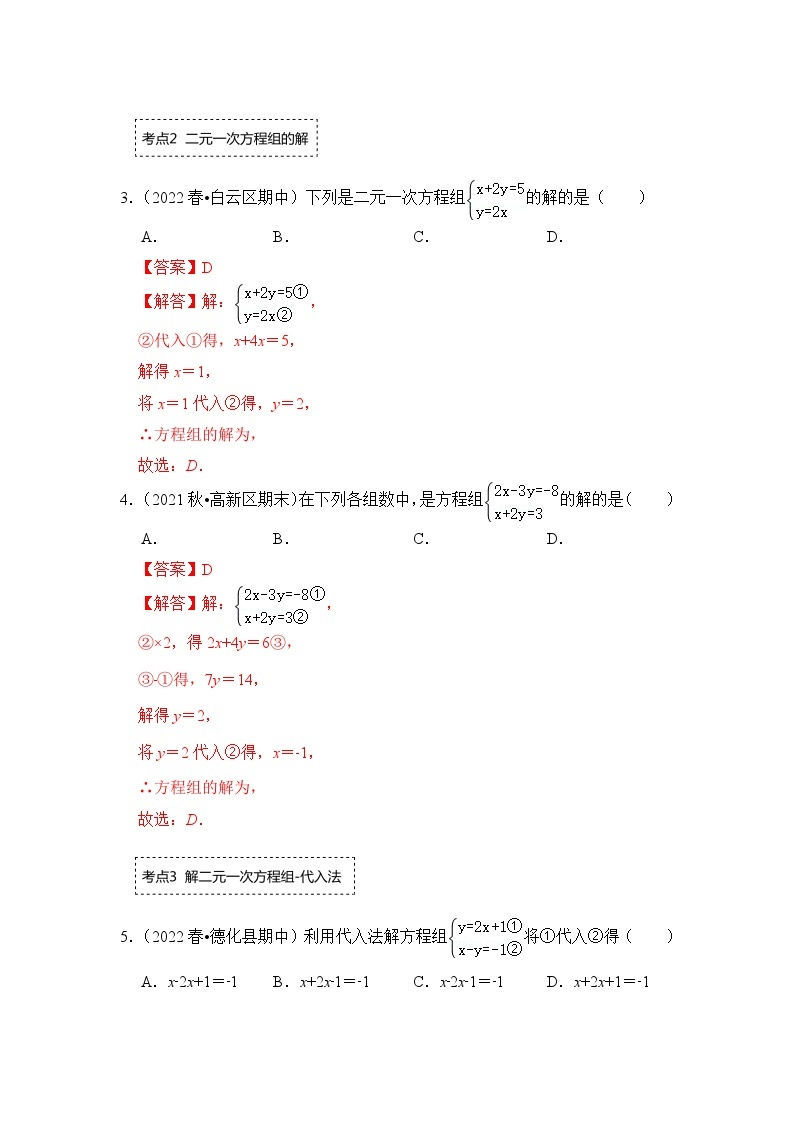 专题2.2 解二元一次方程组（专项训练）-七年级数学下册《同步考点解读•专题训练》（浙教版）02