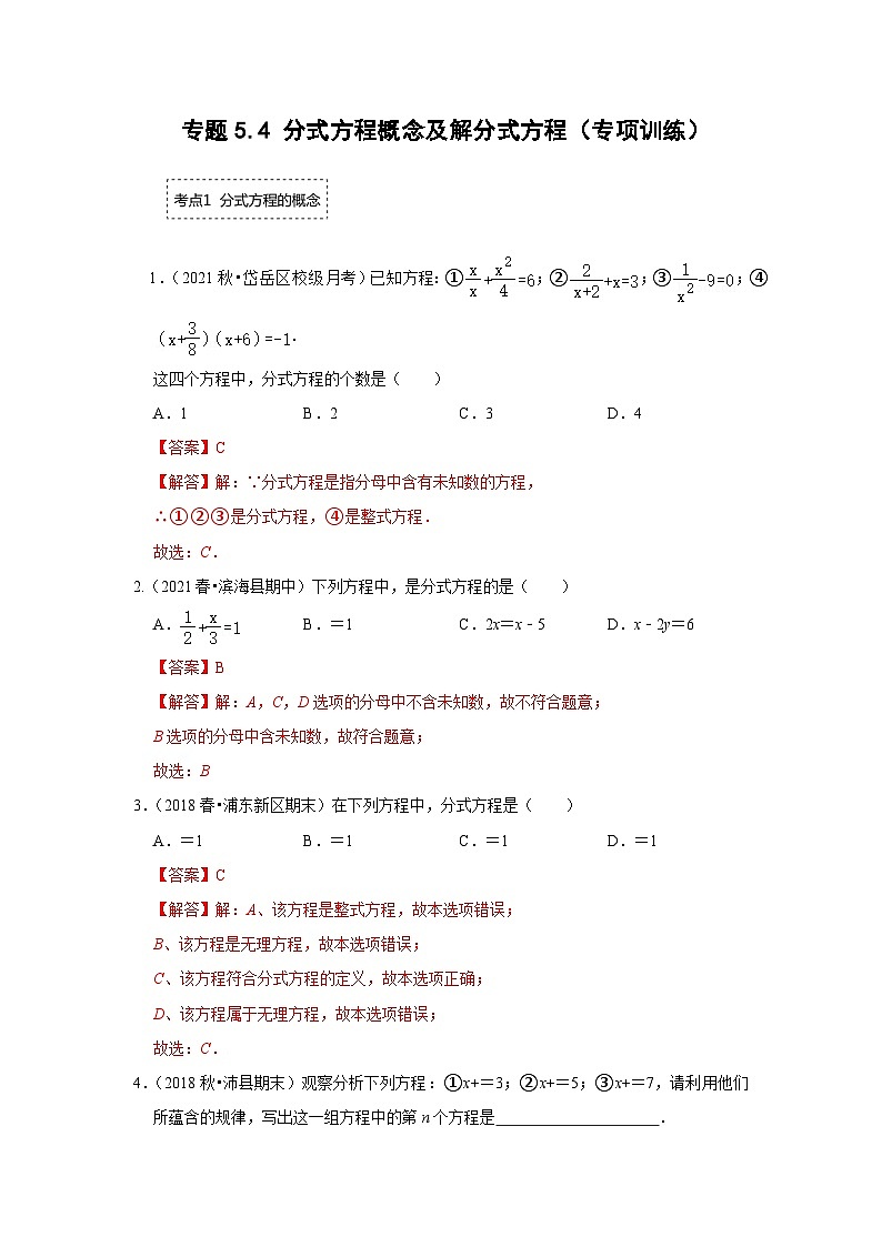 专题5.4 分式方程概念及解分式方程(专项训练)(解析版)第1页