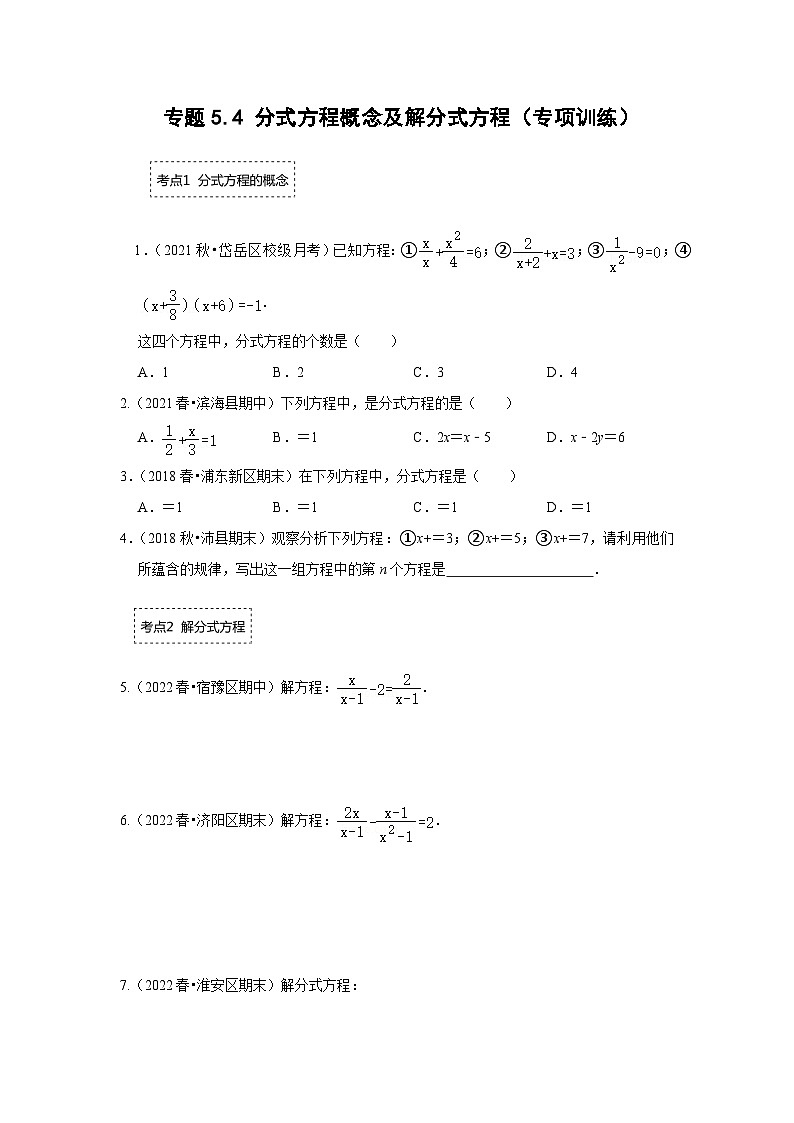 专题5.4 分式方程概念及解分式方程(专项训练)(原卷版)第1页