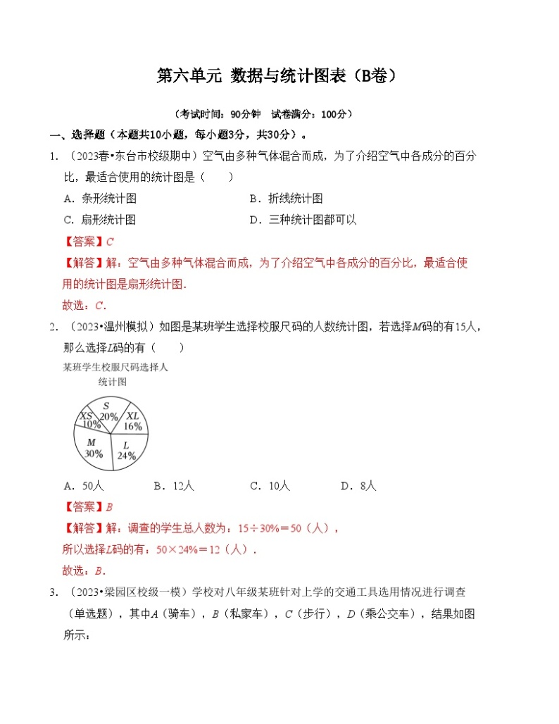 第6章 数据与统计图表 单元测试卷（B卷）-七年级数学下册《同步考点解读•专题训练》（浙教版）01