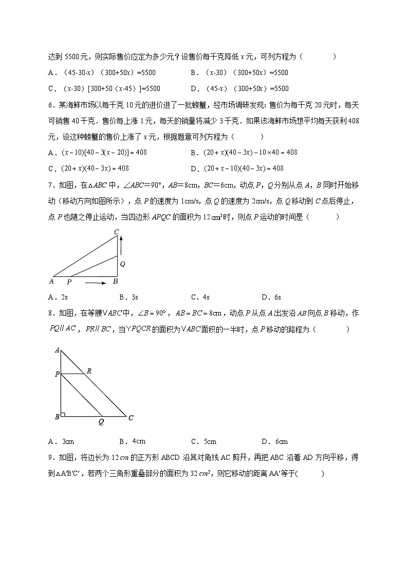 【同步练习】人教版数学九年级上册-- 21.3.2 数字、营销、动点问题 课时练习(含答案)02