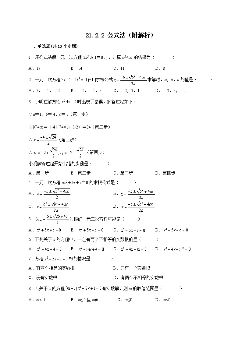 【同步练习】人教版数学九年级上册--21.2.2 公式法 课时练习(含解析)01