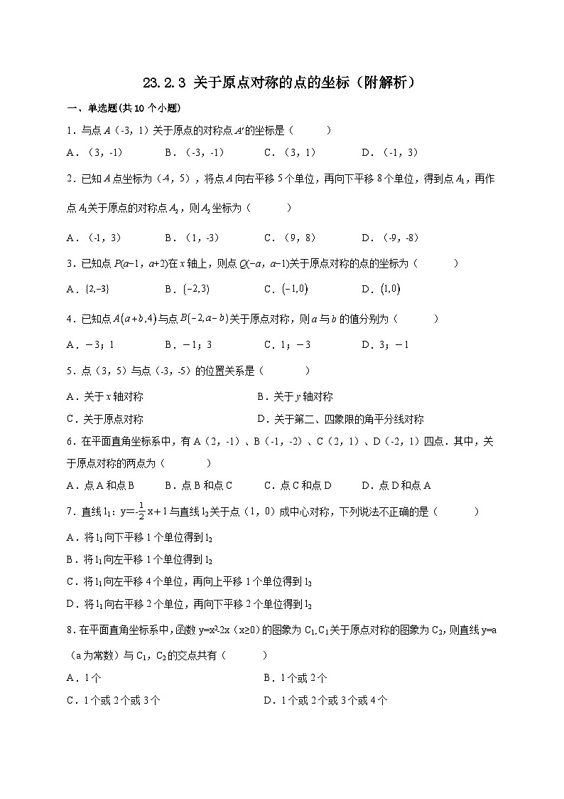 【同步练习】人教版数学九年级上册--23.2.3 关于原点对称的点的坐标 课时练习(含解析)01