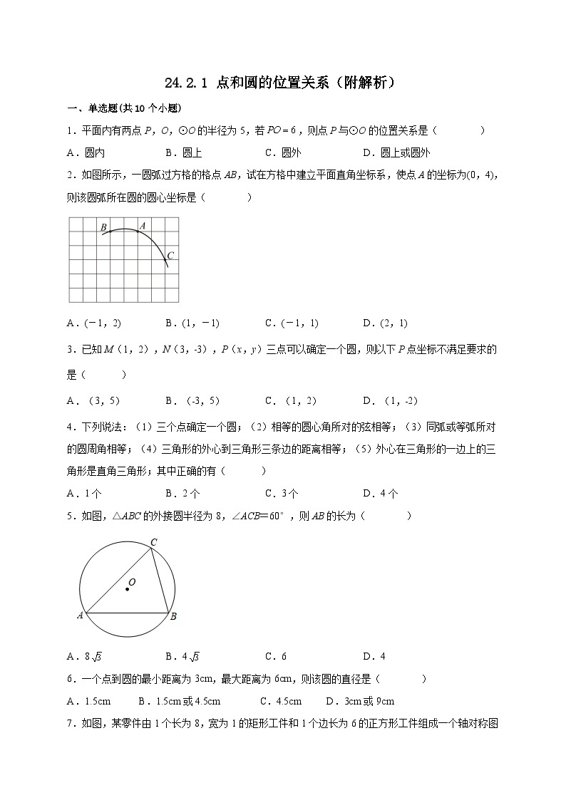 【同步练习】人教版数学九年级上册--24.2.1 点和圆的位置关系 课时练习(含解析)01