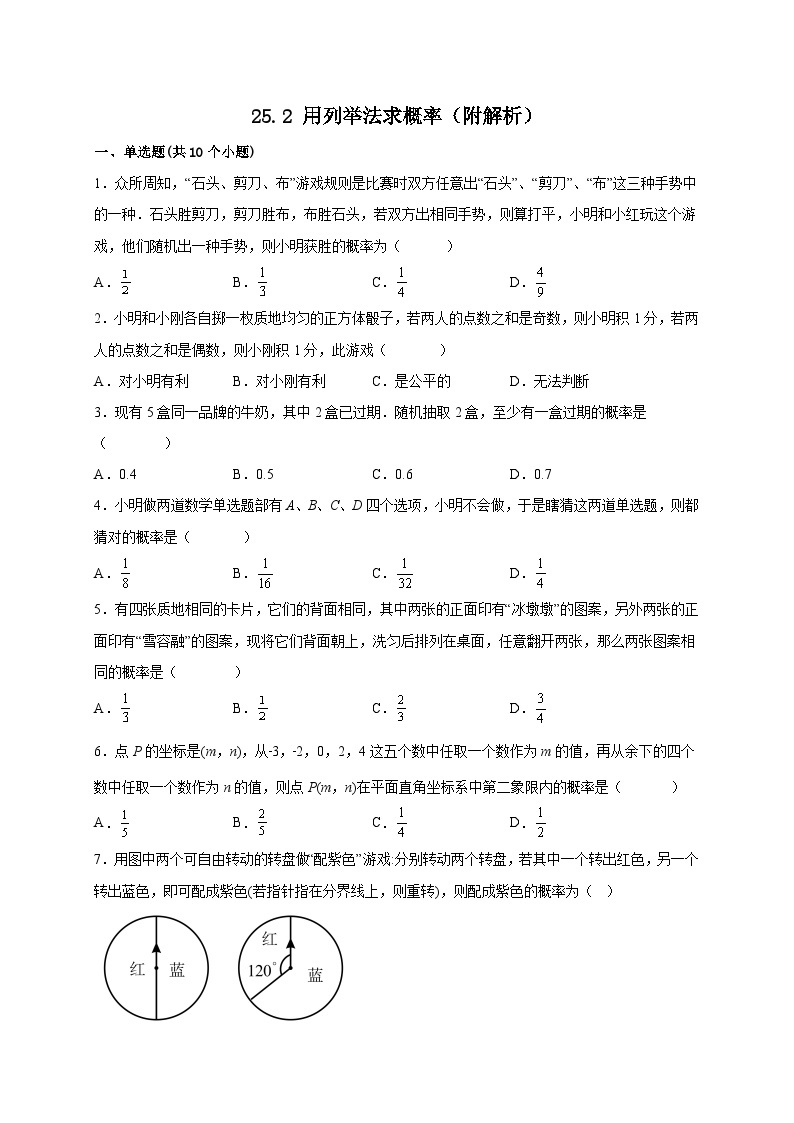 【同步练习】人教版数学九年级上册--25.2 用列举法求概率 课时练习(含解析)01