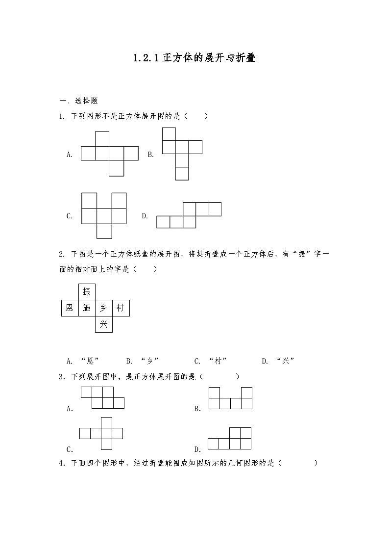 【同步练习】北师大版数学七年级上册--1.2.1正方体的展开与折叠 同步练习(含答案)第1页