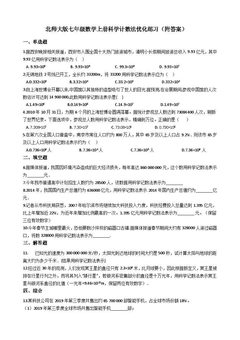 【同步练习】北师大版数学七年级上册--2.10科学计数法 同步练习(附答案)第1页