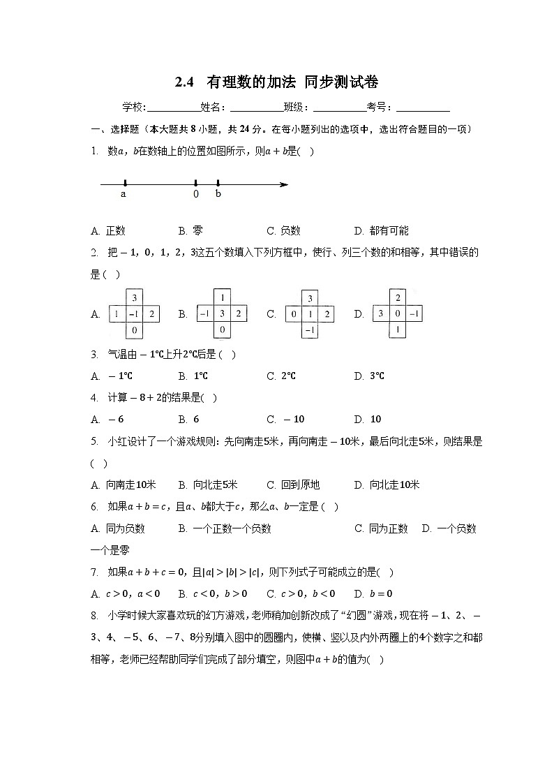【同步练习】北师大版数学七年级上册--2.4有理数的加法 同步测试(无答案)01
