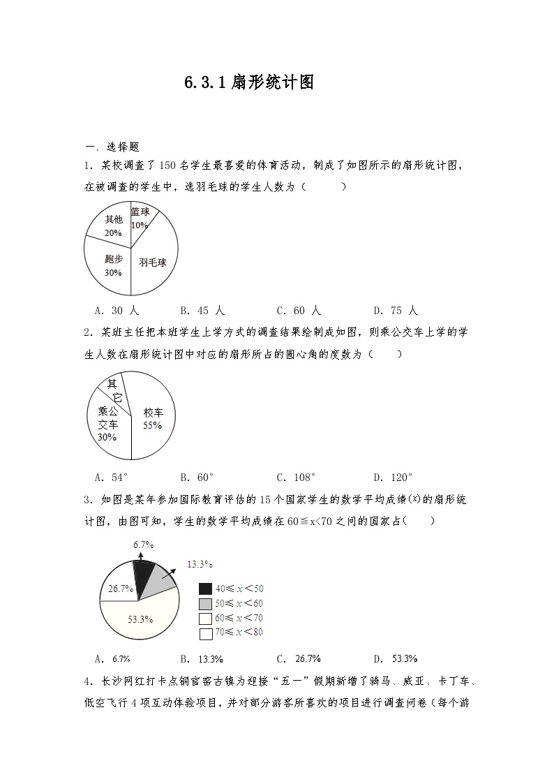 【同步练习】北师大版数学七年级上册--6.3.1 扇形统计图 同步练习（含答案）