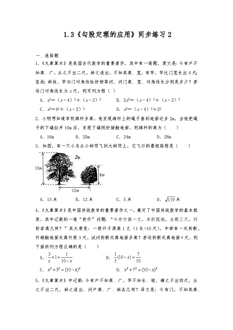 【同步练习】北师大版数学八年级上册-- 1.3《勾股定理的应用》 同步练习2 (含答案)01