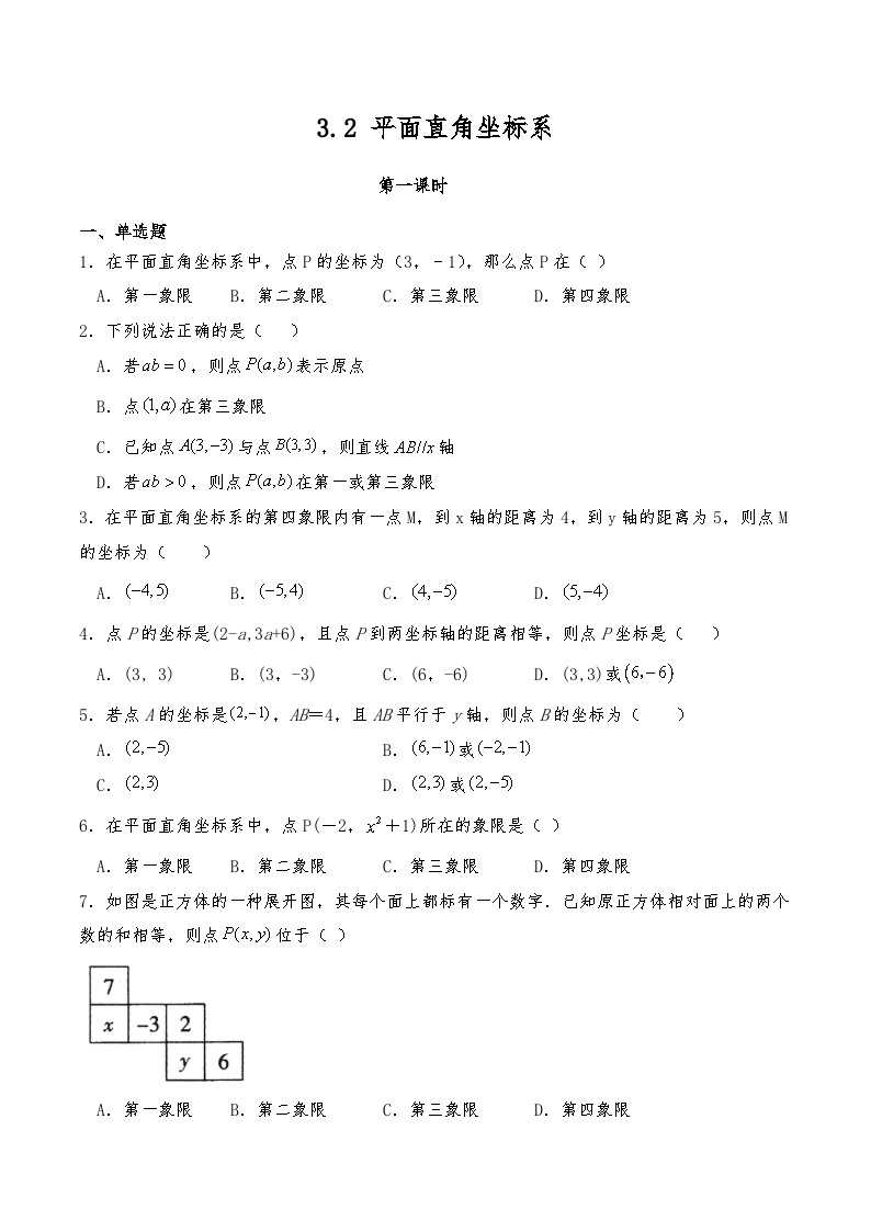 【同步练习】北师大版数学八年级上册--3.2平面直角坐标系  同步练习（含答案）01