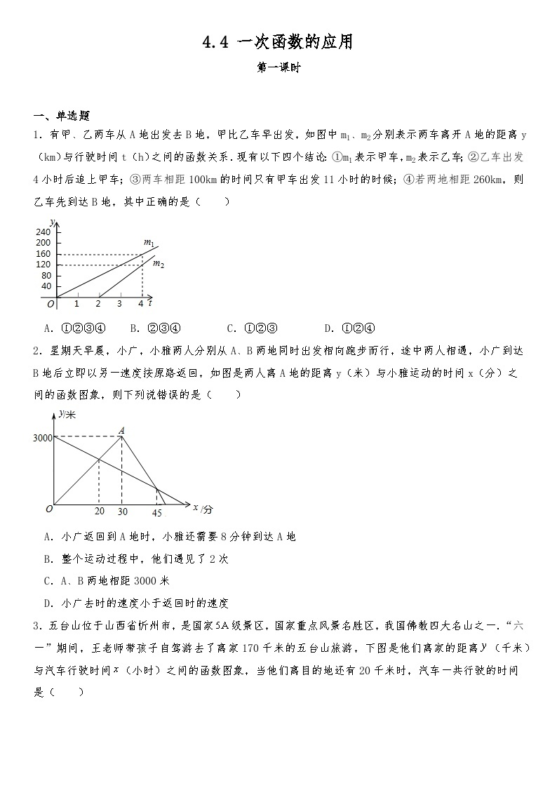 【同步练习】北师大版数学八年级上册--4.4一次函数的应用  同步练习（含答案）01