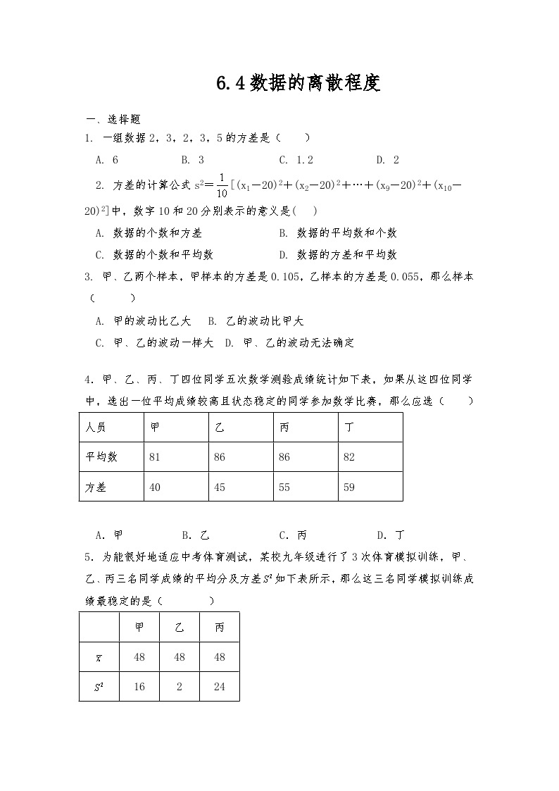 【同步练习】北师大版数学八年级上册--6.4数据的离散程度 练习（含答案）01