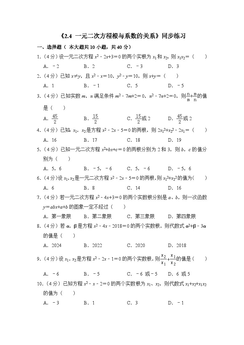 【同步练习】湘教版数学九年级上册--2.4一元二次方程根与系数的关系 同步练习(word版含解析)01