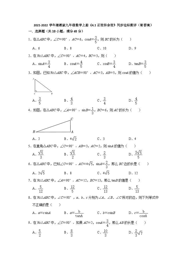 【同步练习】湘教版数学九年级上册--4.1正弦和余弦 同步达标测评(Word版含答案)01