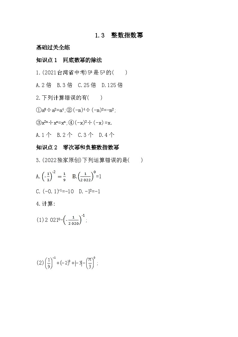 【同步练习】湘教版数学八年级上册--1.3整数指数幂 同步练习(含解析)01