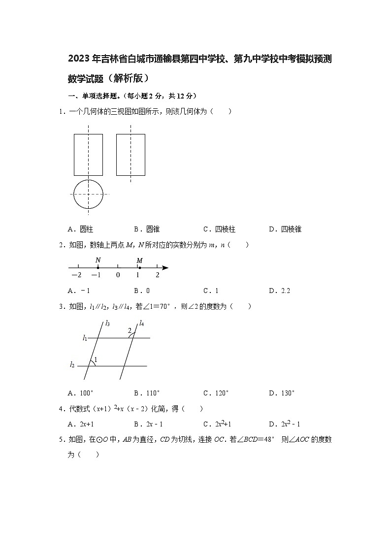 2023年吉林省白城市通榆县第四中学校、第九中学校中考模拟预测数学试题+第1页