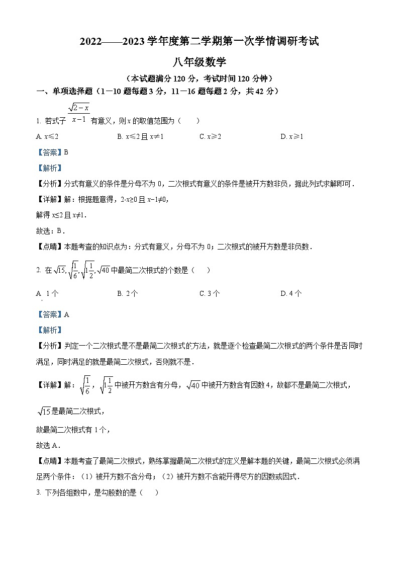 河北省沧州市青县第二中学2022-2023学年八年级下学期月考数学试题(解析版)第1页
