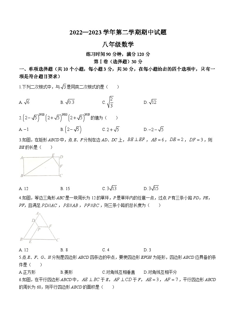 山西省忻州市宁武县泰华初级中学2022-2023学年八年级下学期期中数学试题(无答案)第1页