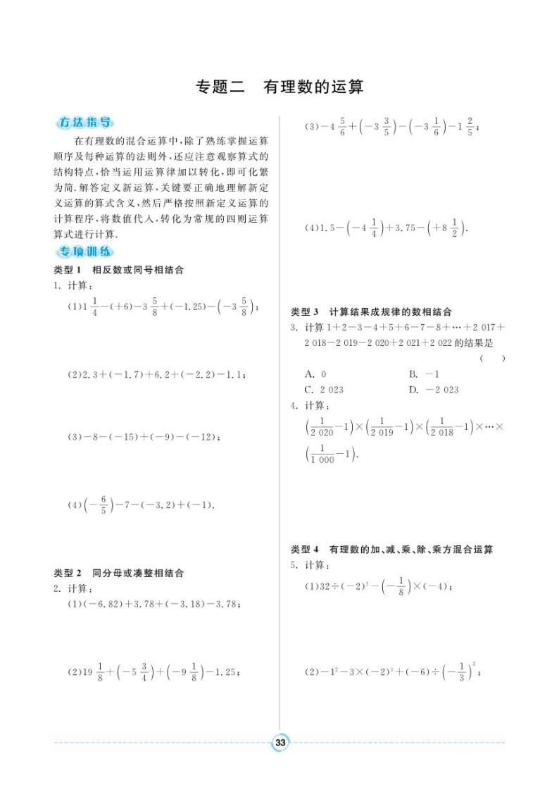 【专题训练】人教版数学七年级上册 第1章《有理数》2 有理数的运算 练习（pdf版，含答案）01