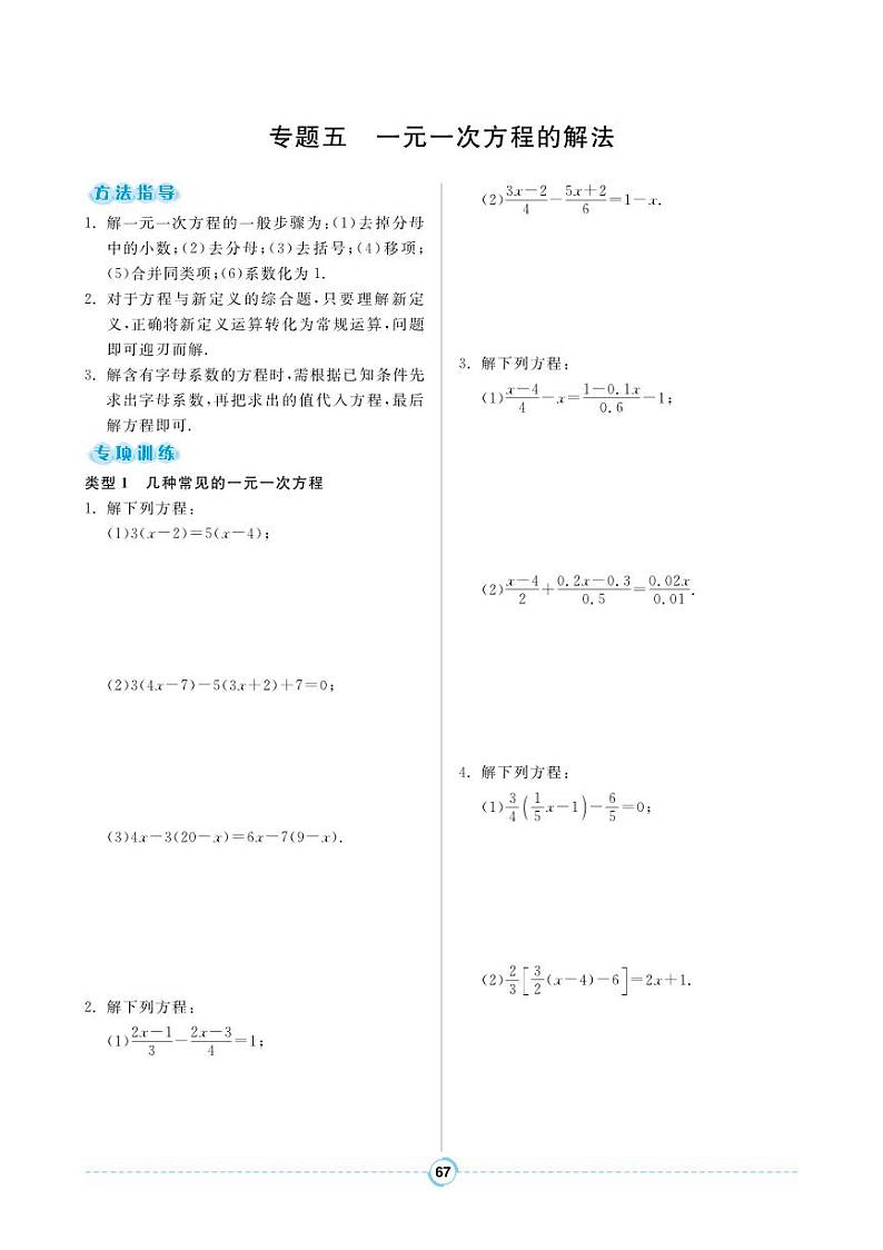 【专题训练】人教版数学七年级上册 第3章《一元一次方程》5 一元一次方程的解法 练习(pdf版,含答案)01