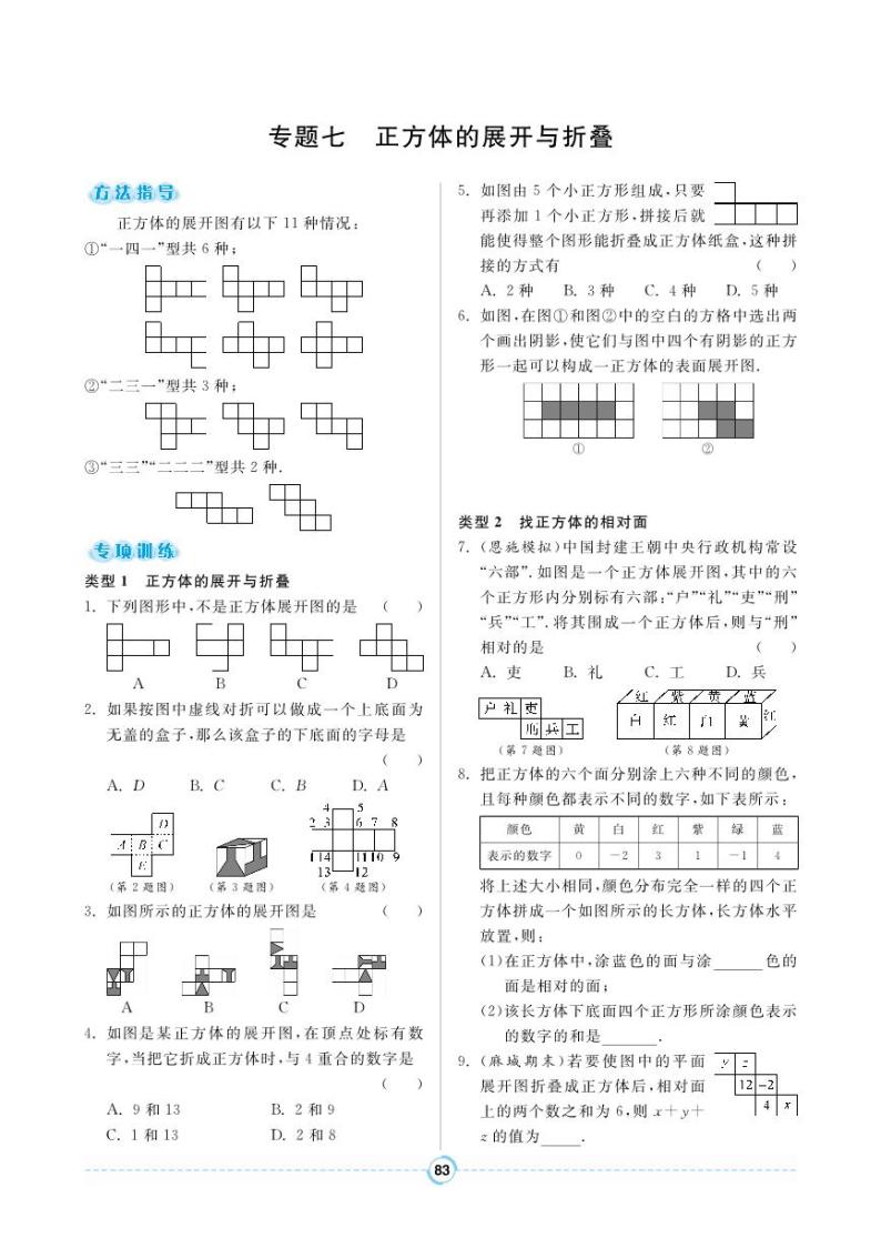 【专题训练】人教版数学七年级上册 第4章《几何图形初步》7 正方体的展开与折叠 练习（pdf版，含答案）01