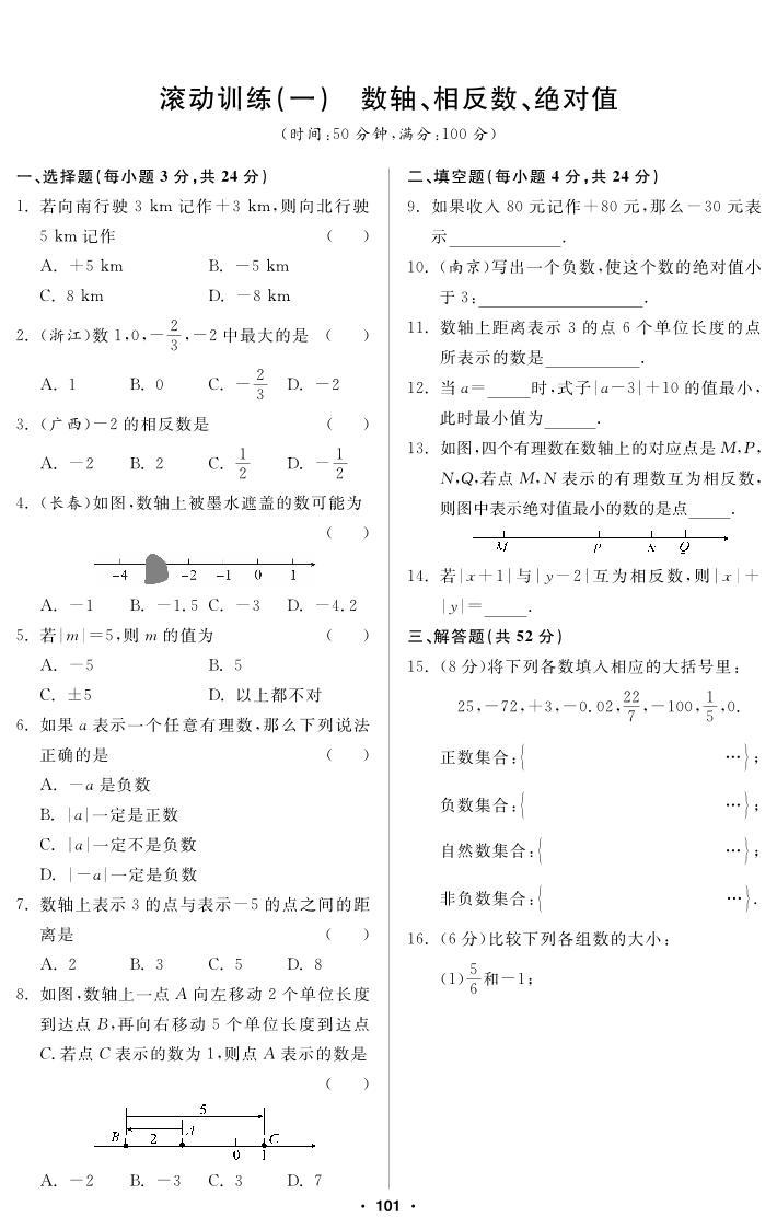 【滚动训练】人教版数学七年级上册 1 数轴、相反数、绝对值 练习（pdf版，含答案）01