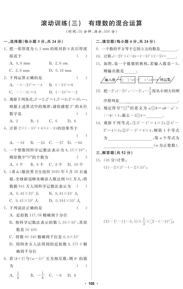 【滚动训练】人教版数学七年级上册 3 有理数的混合运算 练习（pdf版，含答案）01
