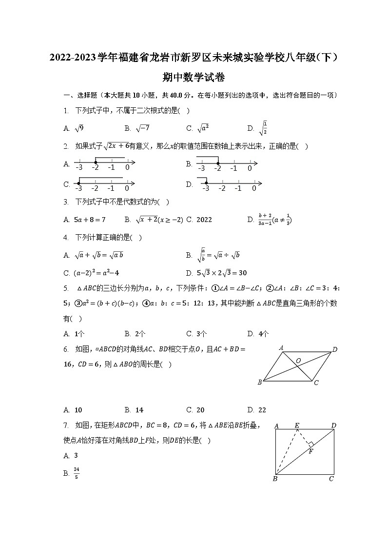 2022-2023学年福建省龙岩市新罗区未来城实验学校八年级(下)期中数学试卷(含解析)第1页
