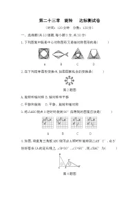 【阶段测试】人教版数学九年级上册--第二十三章 旋转 达标测试卷（含答案）