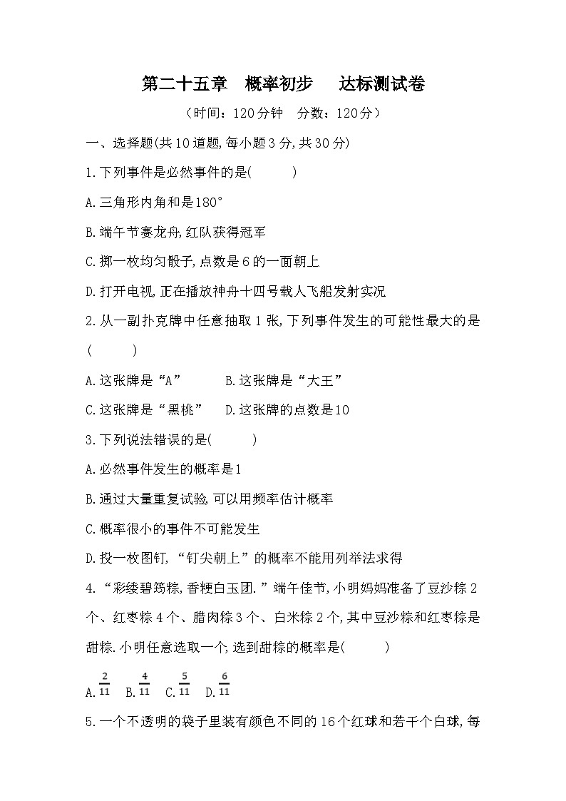 【阶段测试】人教版数学九年级上册--第二十五章 概率初步 达标测试卷(含答案)第1页