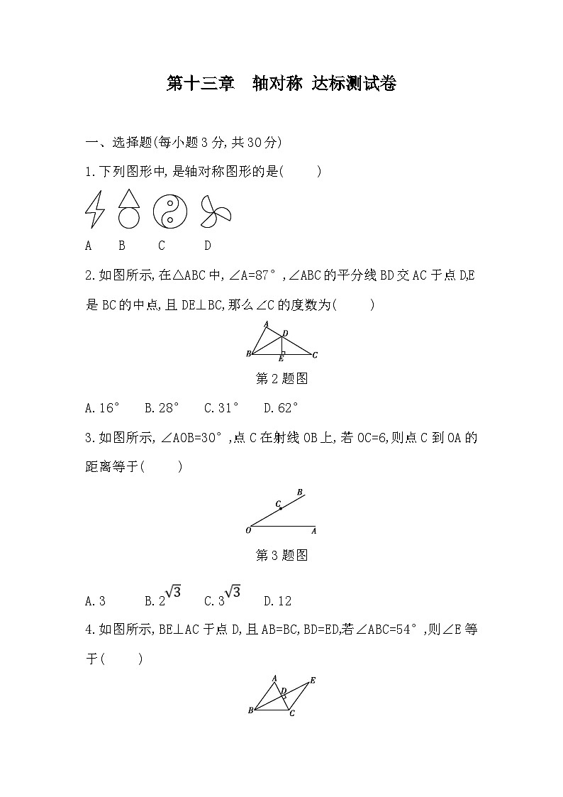 【阶段测试】人教版数学八年级上册-- 第十三章 轴对称 达标测试卷(含答案)01