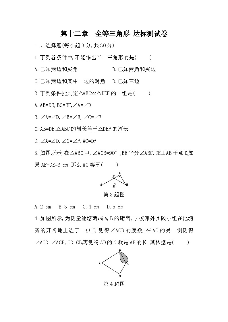 【阶段测试】人教版数学八年级上册-- 第十二章 全等三角形 达标测试卷(含答案)01