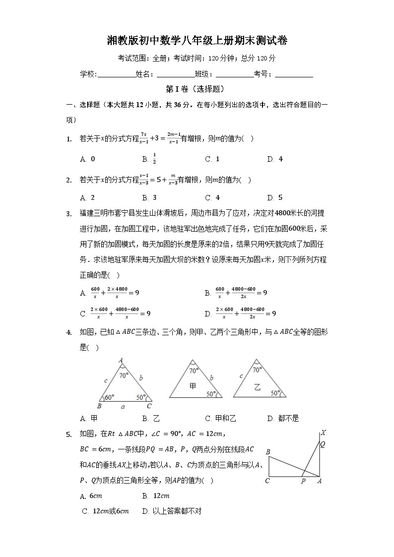 【阶段测试】湘教版数学八年级上册--期末测试数学卷（标准难度 含答案）01
