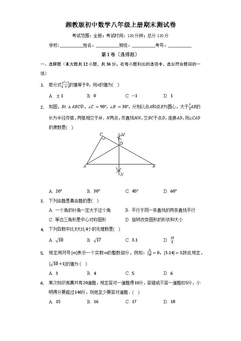 【阶段测试】湘教版数学八年级上册--期末测试数学卷(较易 含答案)第1页