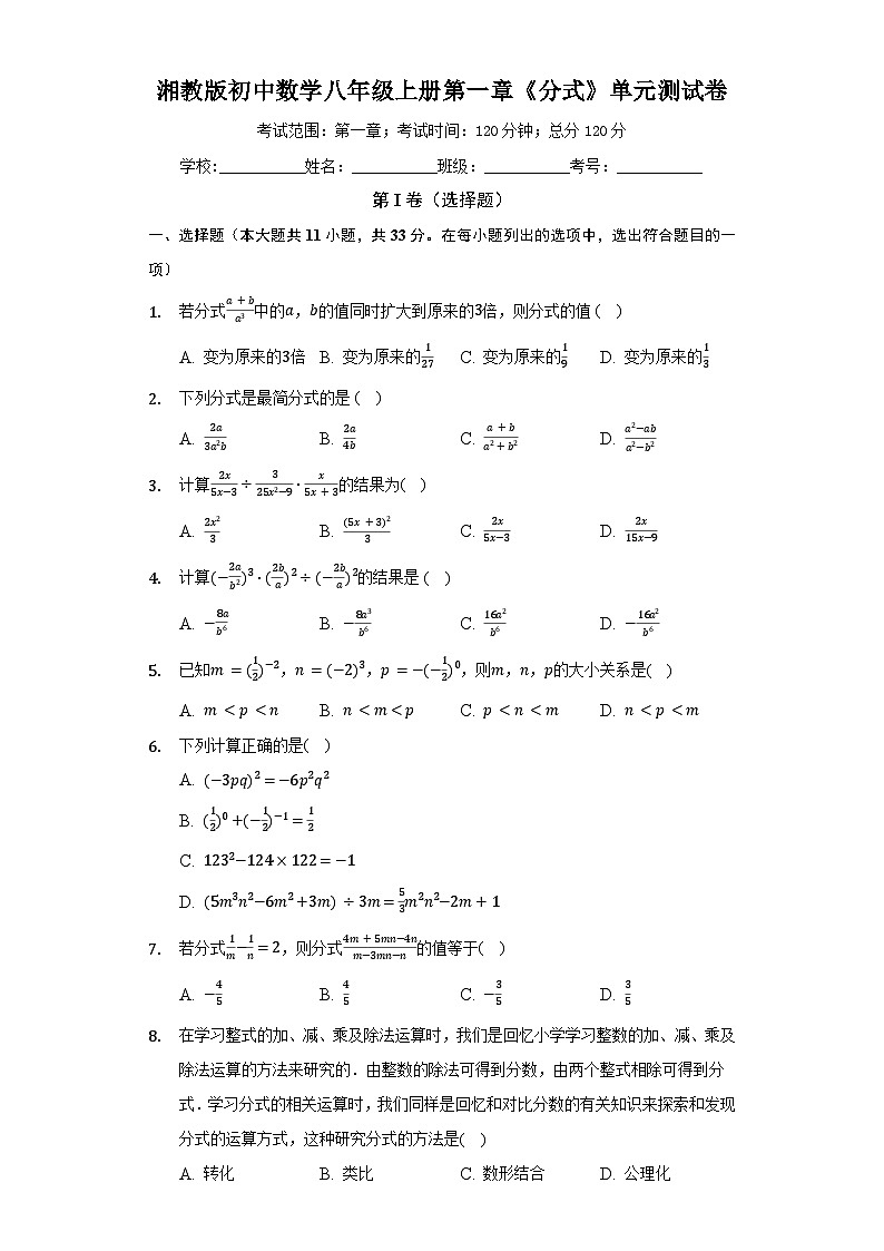 【阶段测试】湘教版数学八年级上册--第一章《分式》单元测试卷(困难)(含答案)01