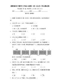 【阶段测试】湘教版数学八年级上册--第一章《分式》单元测试卷（标准难度）（含答案）