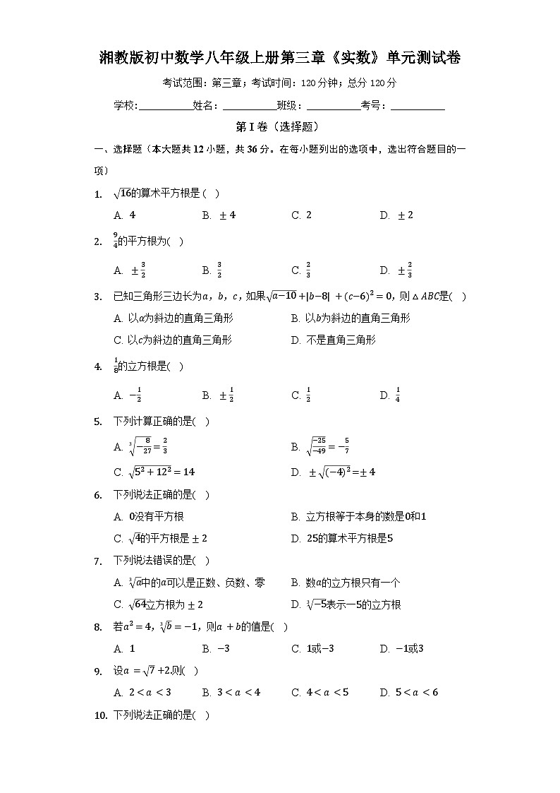 【阶段测试】湘教版数学八年级上册--第三章《实数》单元测试卷(较易)(含答案)01